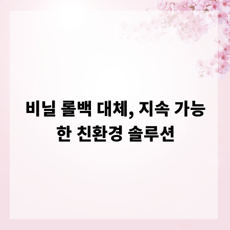 비닐 롤백 대체, 지속 가능한 친환경 솔루션