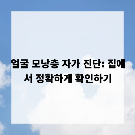 얼굴 모낭충 자가 진단: 집에서 정확하게 확인하기