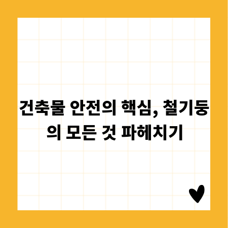 건축물 안전의 핵심, 철기둥의 모든 것 파헤치기