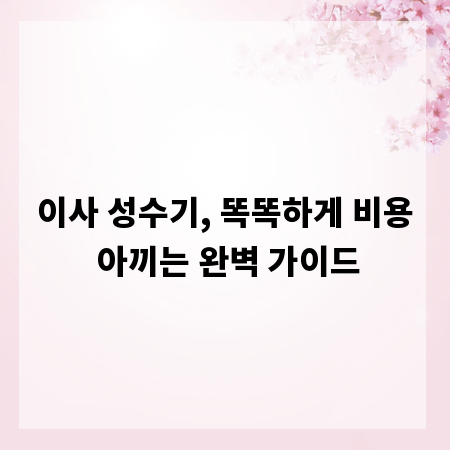 이사 성수기, 똑똑하게 비용 아끼는 완벽 가이드