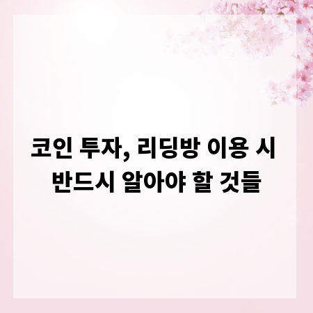 코인 투자, 리딩방 이용 시 반드시 알아야 할 것들