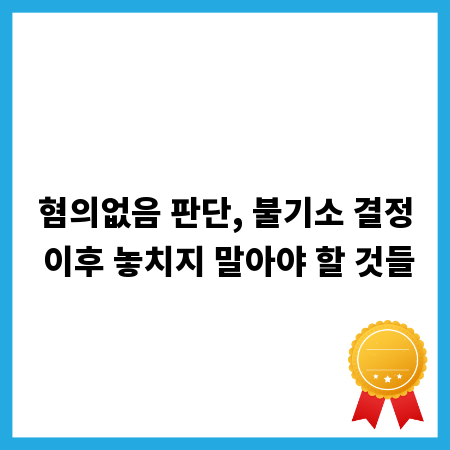 혐의없음 판단, 불기소 결정 이후 놓치지 말아야 할 것들