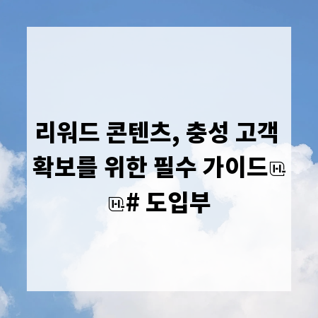 리워드 콘텐츠, 충성 고객 확보를 위한 필수 가이드

# 도입부