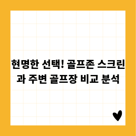 현명한 선택! 골프존 스크린과 주변 골프장 비교 분석