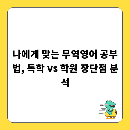 나에게 맞는 무역영어 공부법, 독학 vs 학원 장단점 분석