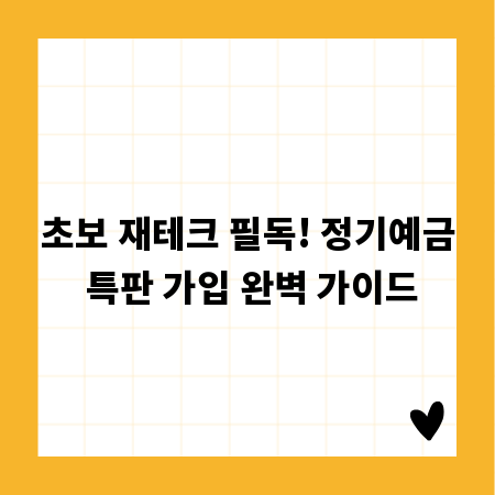 초보 재테크 필독! 정기예금 특판 가입 완벽 가이드