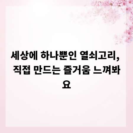 세상에 하나뿐인 열쇠고리, 직접 만드는 즐거움 느껴봐요