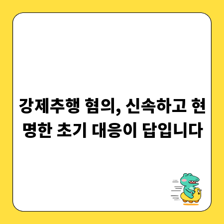 강제추행 혐의, 신속하고 현명한 초기 대응이 답입니다