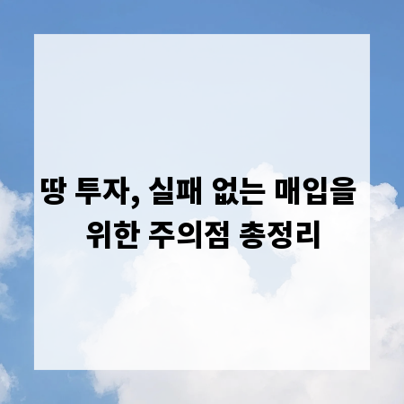 땅 투자, 실패 없는 매입을 위한 주의점 총정리