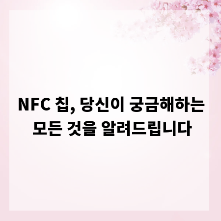 NFC 칩, 당신이 궁금해하는 모든 것을 알려드립니다