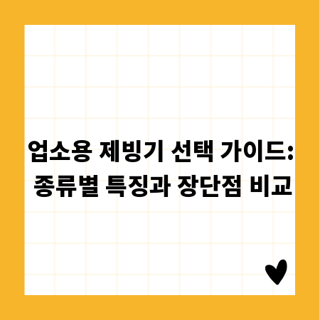 업소용 제빙기 선택 가이드: 종류별 특징과 장단점 비교