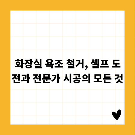 화장실 욕조 철거, 셀프 도전과 전문가 시공의 모든 것