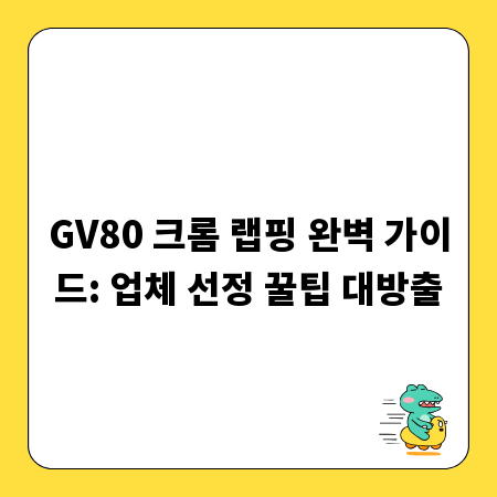 GV80 크롬 랩핑 완벽 가이드: 업체 선정 꿀팁 대방출