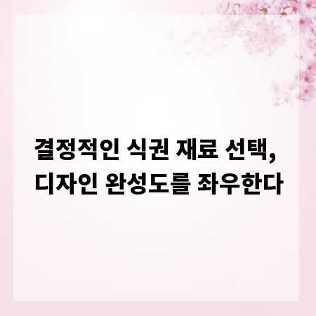 결정적인 식권 재료 선택, 디자인 완성도를 좌우한다