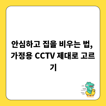 안심하고 집을 비우는 법, 가정용 CCTV 제대로 고르기