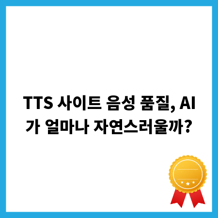TTS 사이트 음성 품질, AI가 얼마나 자연스러울까?
