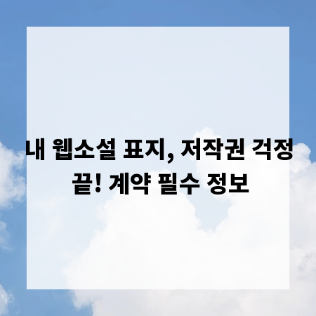 내 웹소설 표지, 저작권 걱정 끝! 계약 필수 정보