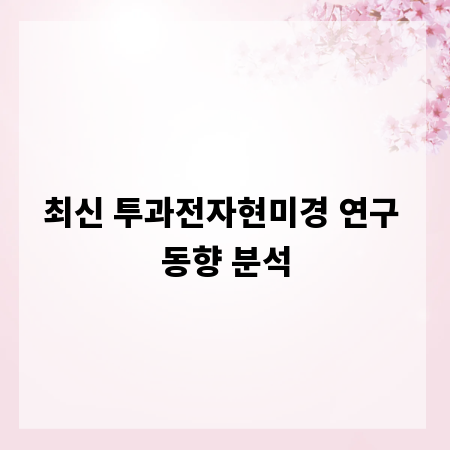 최신 투과전자현미경 연구 동향 분석