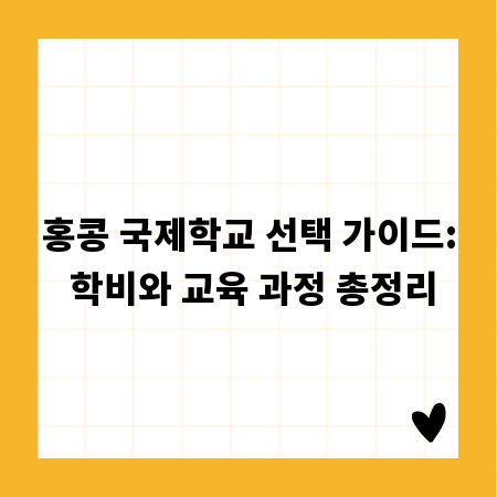 홍콩 국제학교 선택 가이드: 학비와 교육 과정 총정리