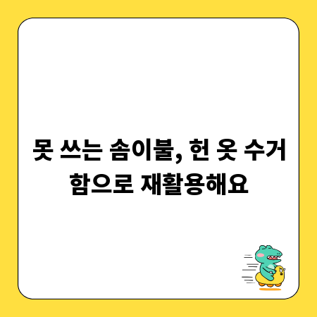 못 쓰는 솜이불, 헌 옷 수거함으로 재활용해요