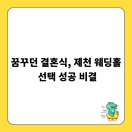 꿈꾸던 결혼식, 제천 웨딩홀 선택 성공 비결