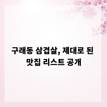 구래동 삼겹살, 제대로 된 맛집 리스트 공개