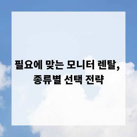 필요에 맞는 모니터 렌탈, 종류별 선택 전략