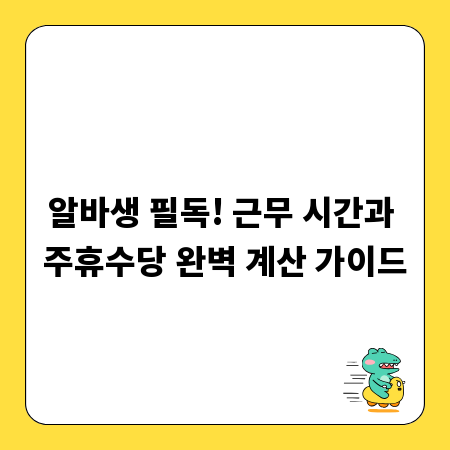 알바생 필독! 근무 시간과 주휴수당 완벽 계산 가이드