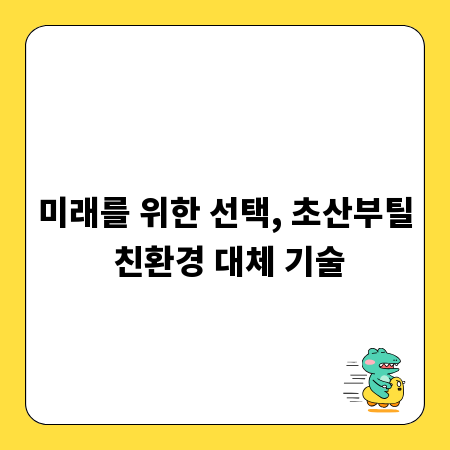 미래를 위한 선택, 초산부틸 친환경 대체 기술