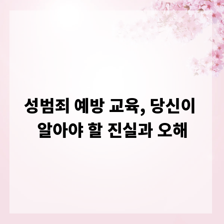 성범죄 예방 교육, 당신이 알아야 할 진실과 오해