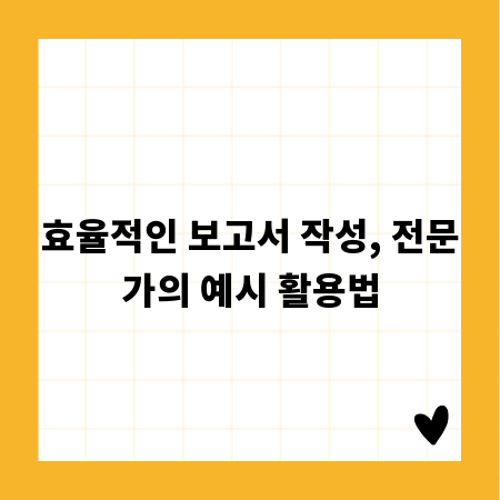 효율적인 보고서 작성, 전문가의 예시 활용법