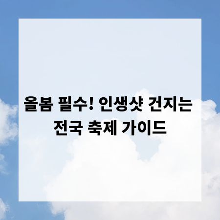 올봄 필수! 인생샷 건지는 전국 축제 가이드