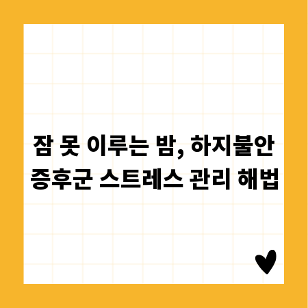 잠 못 이루는 밤, 하지불안증후군 스트레스 관리 해법