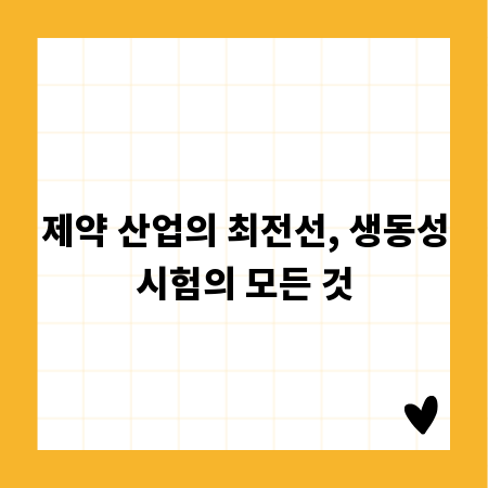 제약 산업의 최전선, 생동성시험의 모든 것