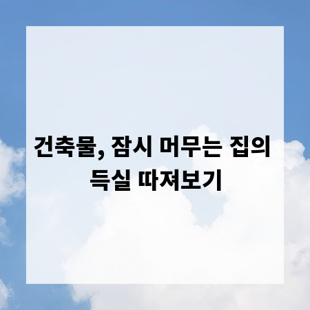 건축물, 잠시 머무는 집의 득실 따져보기