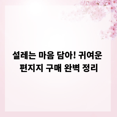 설레는 마음 담아! 귀여운 편지지 구매 완벽 정리