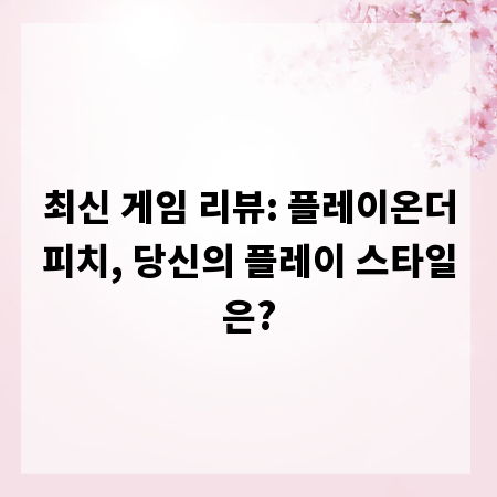 최신 게임 리뷰: 플레이온더피치, 당신의 플레이 스타일은?