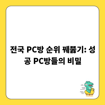 전국 PC방 순위 꿰뚫기: 성공 PC방들의 비밀