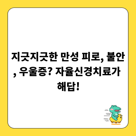 지긋지긋한 만성 피로, 불안, 우울증? 자율신경치료가 해답!