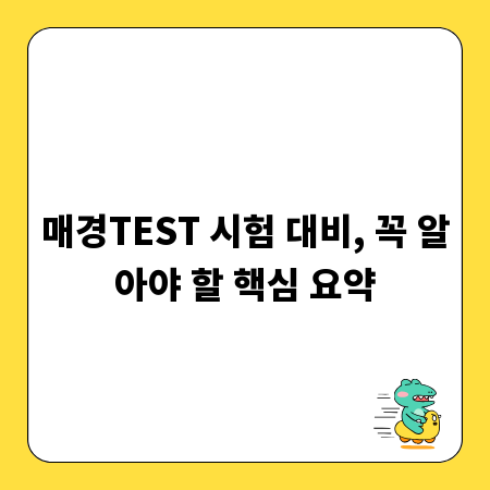 매경TEST 시험 대비, 꼭 알아야 할 핵심 요약