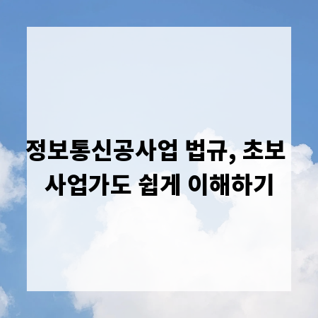 정보통신공사업 법규, 초보 사업가도 쉽게 이해하기