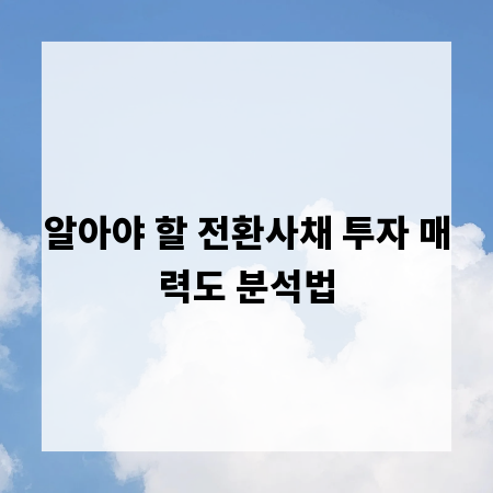 알아야 할 전환사채 투자 매력도 분석법