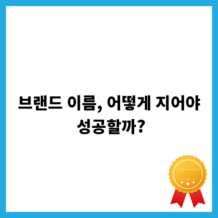 브랜드 이름, 어떻게 지어야 성공할까?