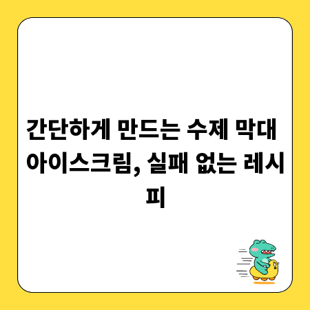 간단하게 만드는 수제 막대 아이스크림, 실패 없는 레시피