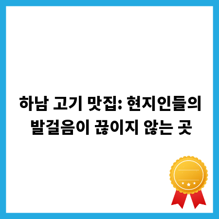 하남 고기 맛집: 현지인들의 발걸음이 끊이지 않는 곳