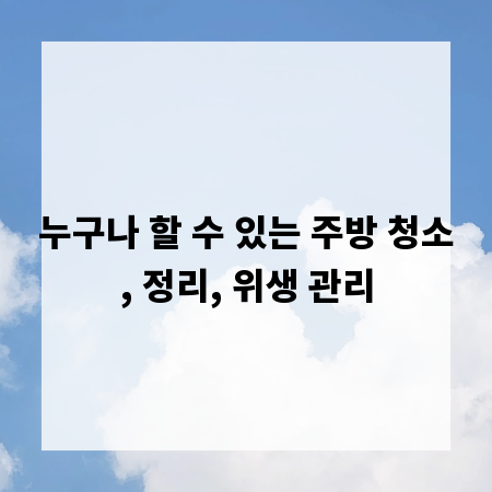 누구나 할 수 있는 주방 청소, 정리, 위생 관리