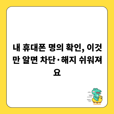 내 휴대폰 명의 확인, 이것만 알면 차단&middot;해지 쉬워져요