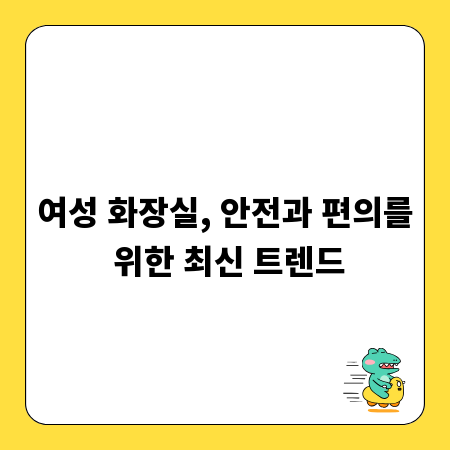 여성 화장실, 안전과 편의를 위한 최신 트렌드