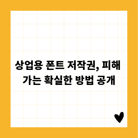 상업용 폰트 저작권, 피해 가는 확실한 방법 공개