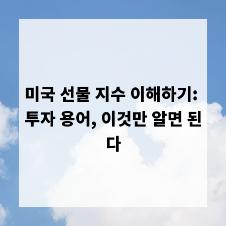 미국 선물 지수 이해하기: 투자 용어, 이것만 알면 된다